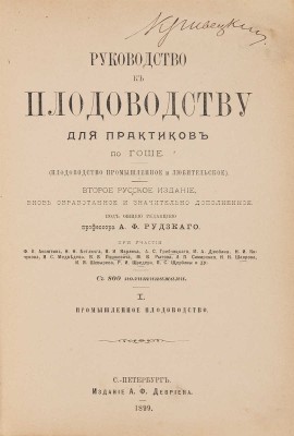 Руководство к плодоводству для практиков по Гоше. СПб.: А.Ф. Девриен, 1899-1900.